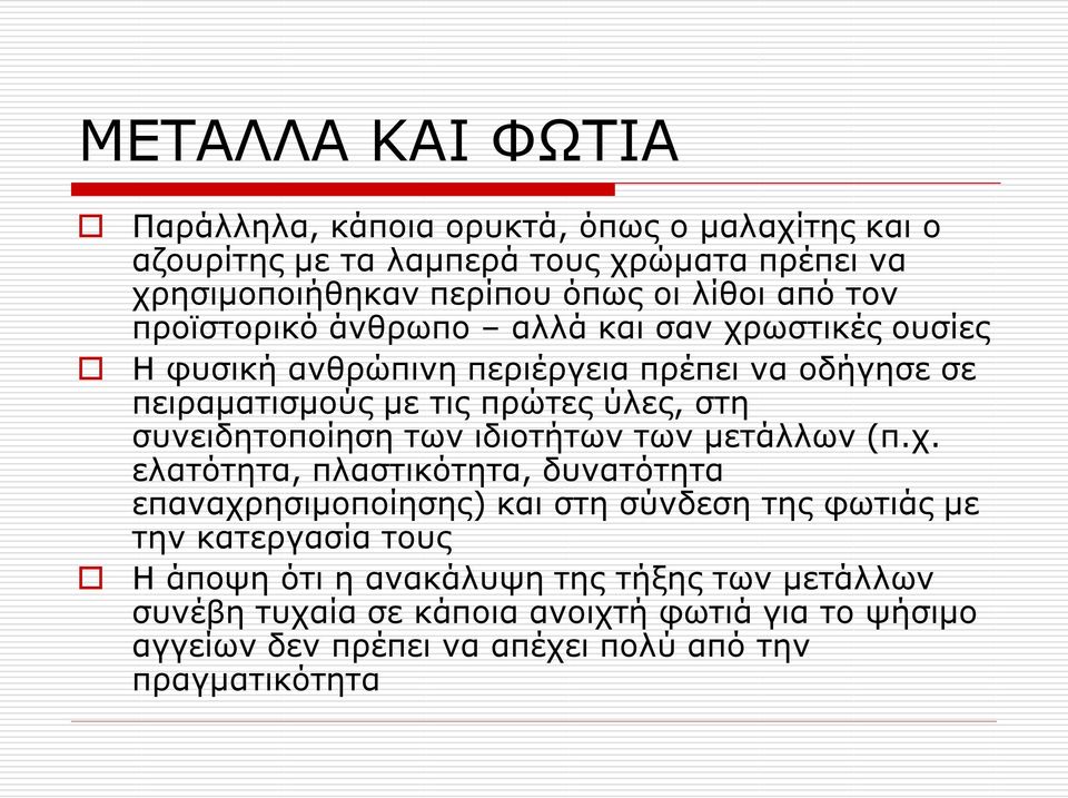 συνειδητοποίηση των ιδιοτήτων των μετάλλων (π.χ.