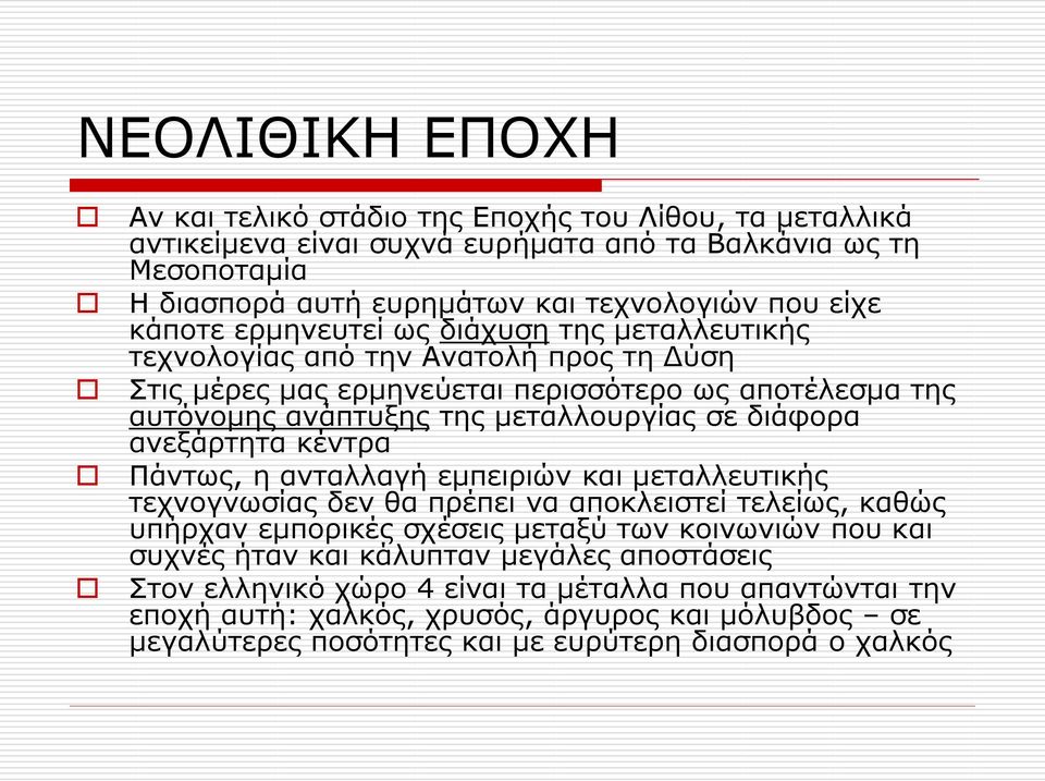 διάφορα ανεξάρτητα κέντρα Πάντως, η ανταλλαγή εμπειριών και μεταλλευτικής τεχνογνωσίας δεν θα πρέπει να αποκλειστεί τελείως, καθώς υπήρχαν εμπορικές σχέσεις μεταξύ των κοινωνιών που και συχνές