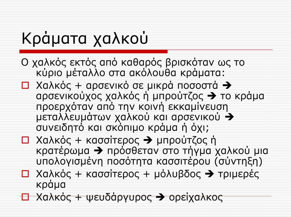 αρσενικού συνειδητό και σκόπιμο κράμα ή όχι; Χαλκός + κασσίτερος μπρούτζος ή κρατέρωμα πρόσθεταν στο τήγμα χαλκού μια