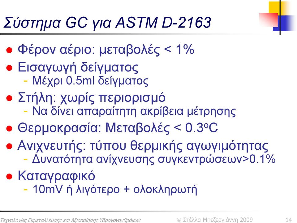 5ml δείγματος Στήλη: χωρίς περιορισμό - Ναδίνειαπαραίτητηακρίβειαμέτρησης