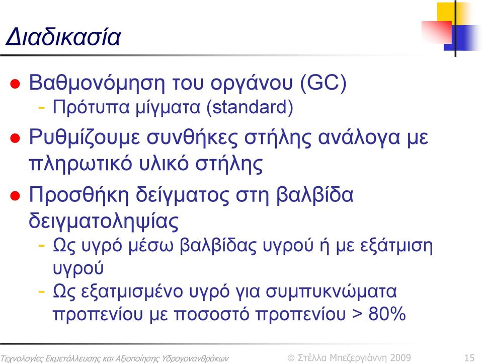 δείγματος στη βαλβίδα δειγματοληψίας - Ως υγρό μέσω βαλβίδας υγρού ή με