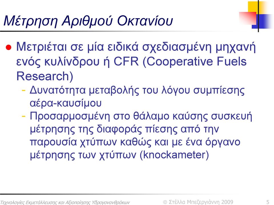 αέρα-καυσίμου - Προσαρμοσμένη στο θάλαμο καύσης συσκευή μέτρησης της διαφοράς