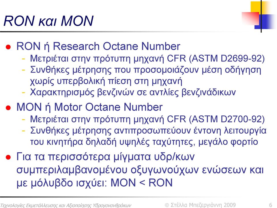 Number - Μετριέται στην πρότυπη μηχανή CFR (ASTM D2700-92) - Συνθήκες μέτρησης αντιπροσωπεύουν έντονη λειτουργία του κινητήρα