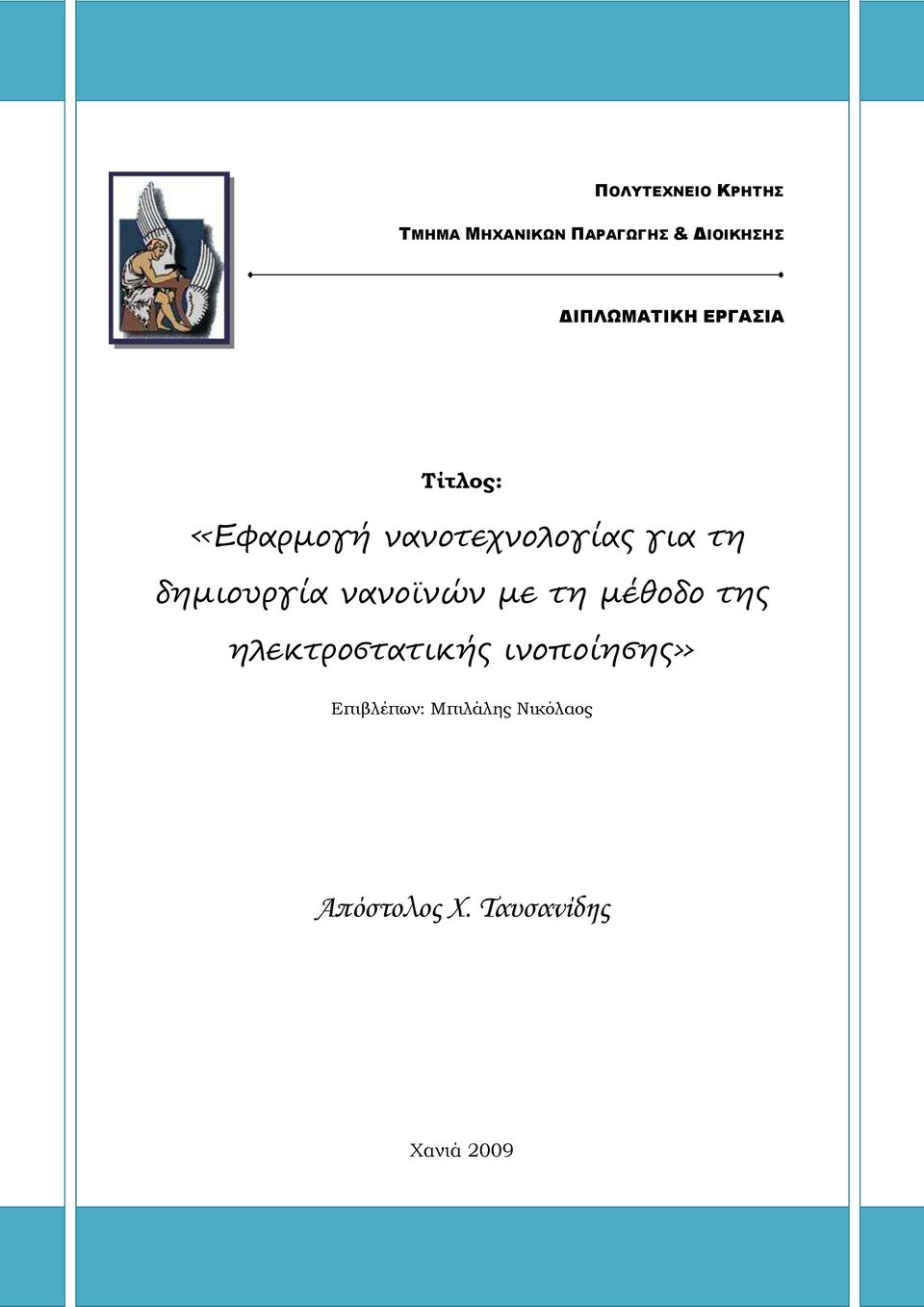 μαμοϊμώμ με τη μέθοδο της ηλεκτροστατικής ιμοποίησης» Επιβλέπων: