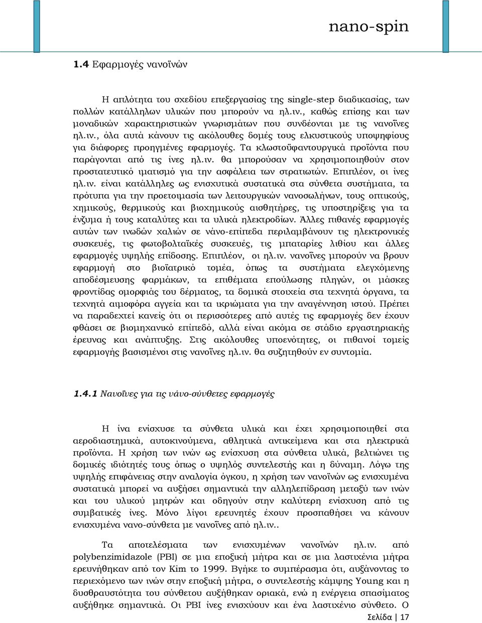 Σα κλωστοϋφαντουργικά προϊόντα που παράγονται από τις ίνες ηλ.ιν.