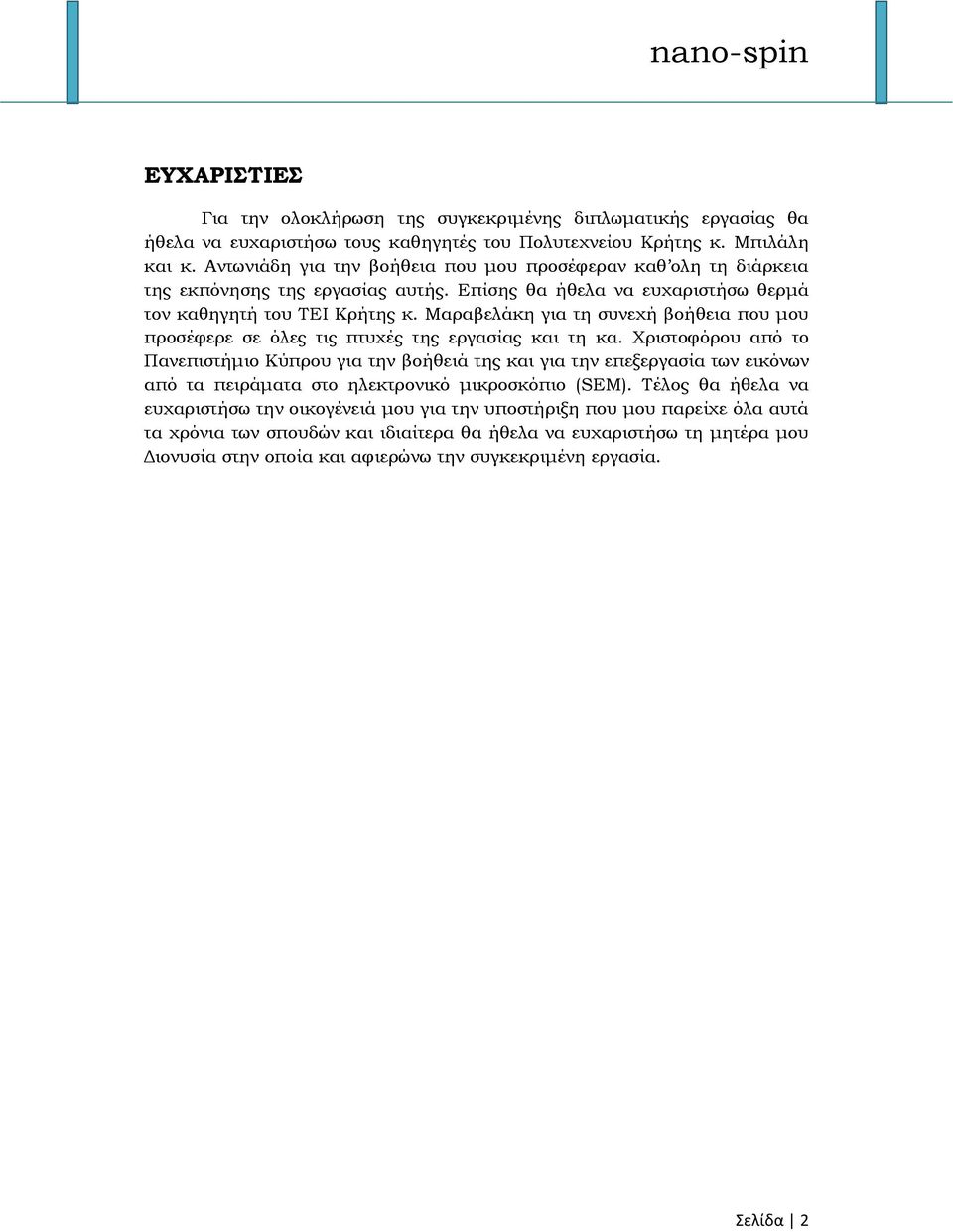 Μαραβελάκη για τη συνεχή βοήθεια που μου προσέφερε σε όλες τις πτυχές της εργασίας και τη κα.