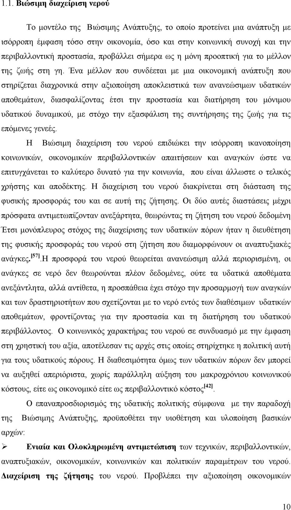 Ένα µέλλον που συνδέεται µε µια οικονοµική ανάπτυξη που στηρίζεται διαχρονικά στην αξιοποίηση αποκλειστικά των ανανεώσιµων υδατικών αποθεµάτων, διασφαλίζοντας έτσι την προστασία και διατήρηση του