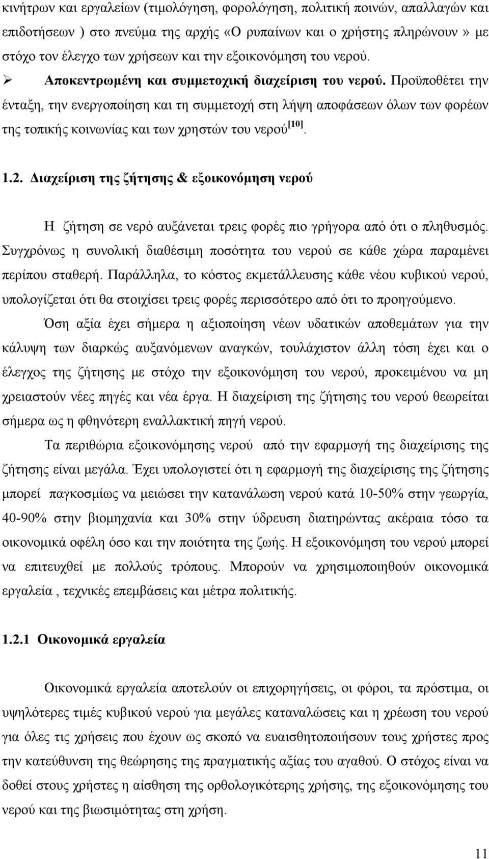 Προϋποθέτει την ένταξη, την ενεργοποίηση και τη συµµετοχή στη λήψη αποφάσεων όλων των φορέων της τοπικής κοινωνίας και των χρηστών του νερού [10]. 1.2.