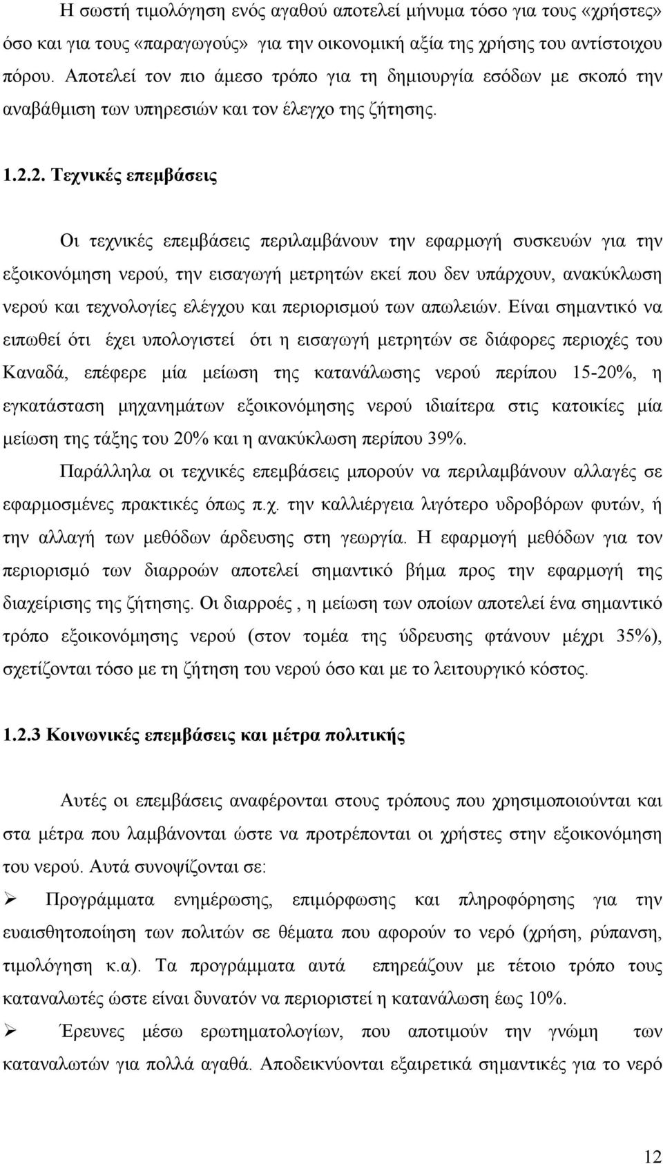 2. Τεχνικές επεµβάσεις Οι τεχνικές επεµβάσεις περιλαµβάνουν την εφαρµογή συσκευών για την εξοικονόµηση νερού, την εισαγωγή µετρητών εκεί που δεν υπάρχουν, ανακύκλωση νερού και τεχνολογίες ελέγχου και