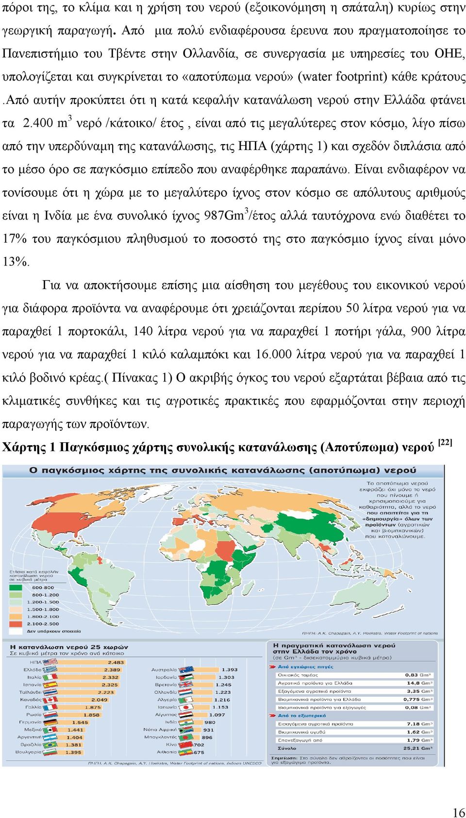 κάθε κράτους.από αυτήν προκύπτει ότι η κατά κεφαλήν κατανάλωση νερού στην Ελλάδα φτάνει τα 2.