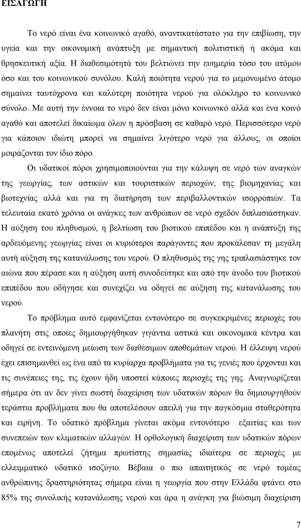 Καλή ποιότητα νερού για το µεµονωµένο άτοµο σηµαίνει ταυτόχρονα και καλύτερη ποιότητα νερού για ολόκληρο το κοινωνικό σύνολο.