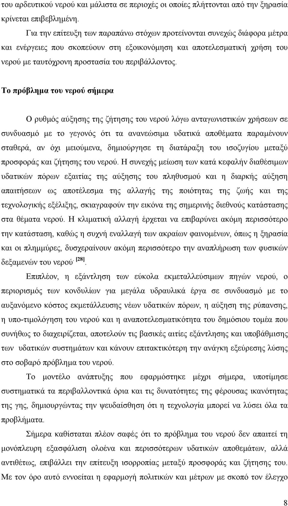 Το πρόβληµα του νερού σήµερα Ο ρυθµός αύξησης της ζήτησης του νερού λόγω ανταγωνιστικών χρήσεων σε συνδυασµό µε το γεγονός ότι τα ανανεώσιµα υδατικά αποθέµατα παραµένουν σταθερά, αν όχι µειούµενα,