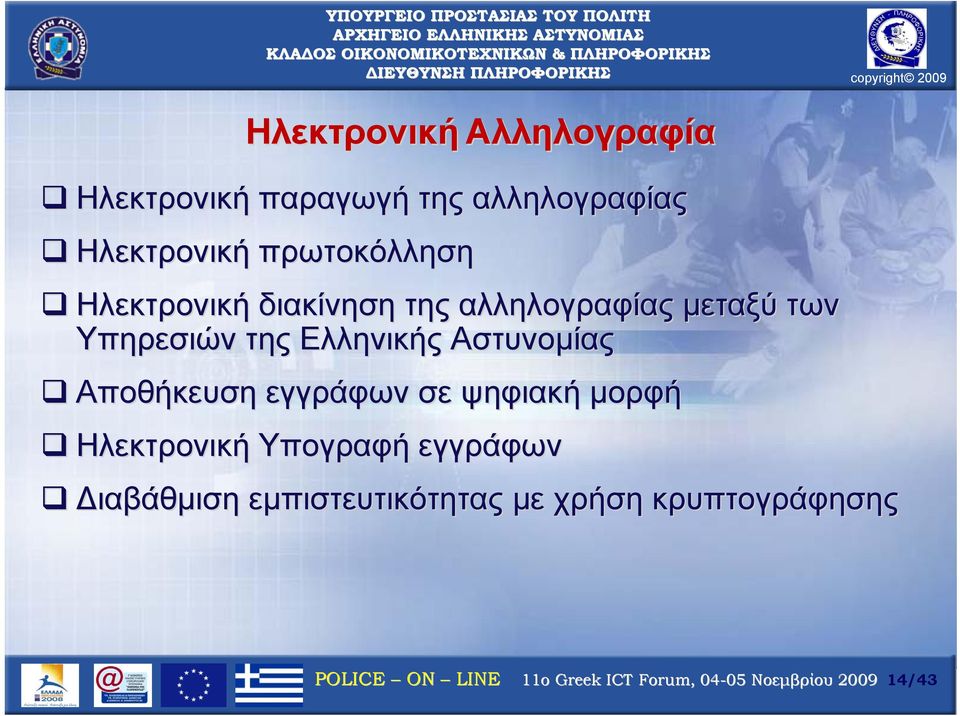 Ελληνικής Αστυνομίας Αποθήκευση εγγράφων σε ψηφιακή μορφή Ηλεκτρονική Υπογραφή