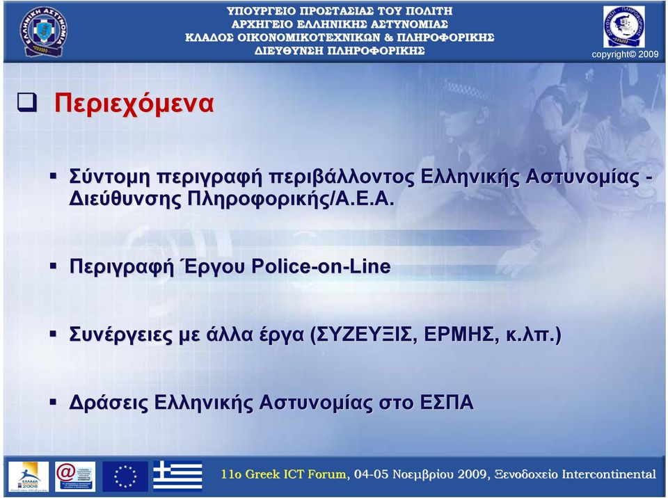 Ε.Α. Περιγραφή Έργου Police-on on-line Συνέργειες με άλλα έργα (ΣΥΖΕΥΞΙΣ,