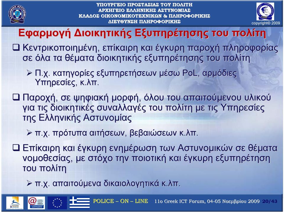 Παροχή, σε ψηφιακή μορφή, όλου του απαιτούμενου υλικού για τις διοικητικές συναλλαγές του πολίτη με τις Υπηρεσίες της Ελληνικής Αστυνομίας π.χ. πρότυπα αιτήσεων, βεβαιώσεων κ.