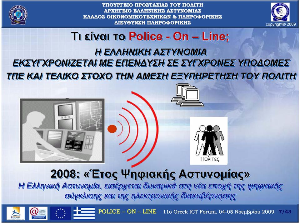 2008: «Έτος Ψηφιακής Αστυνομίας» Η Ελληνική Αστυνομία, εισέρχεται δυναμικά στη