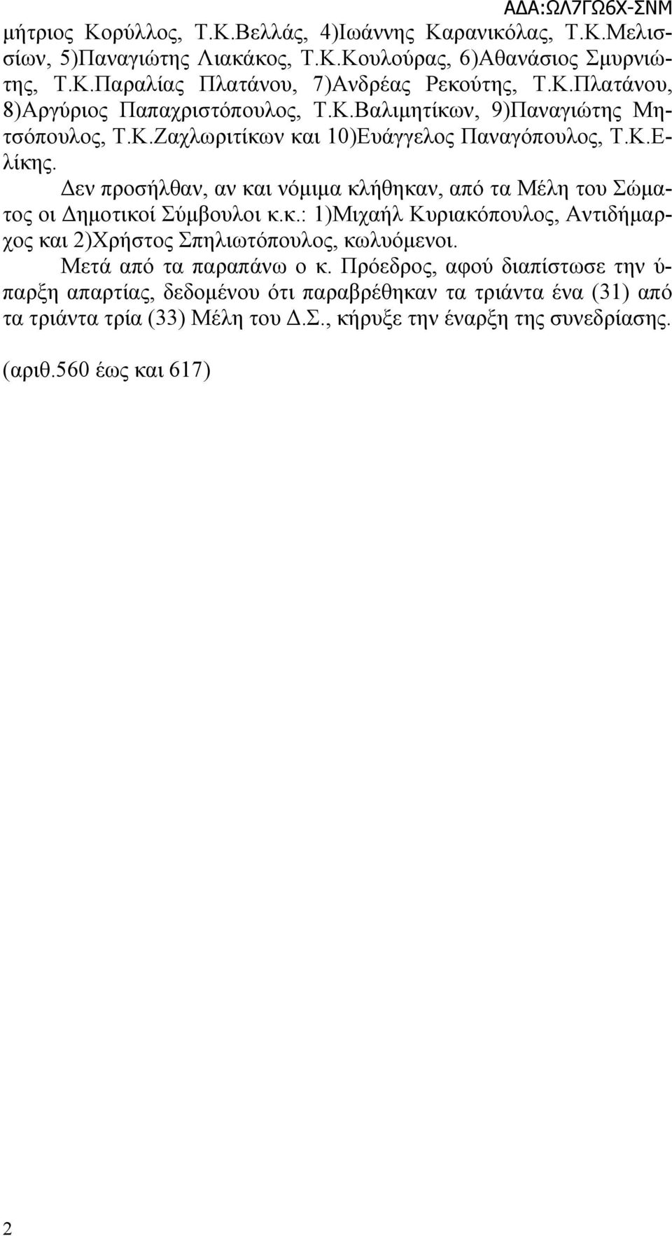 Δεν προσήλθαν, αν και νόμιμα κλήθηκαν, από τα Μέλη του Σώματος οι Δημοτικοί Σύμβουλοι κ.κ.: 1)Μιχαήλ Κυριακόπουλος, Αντιδήμαρχος και 2)Χρήστος Σπηλιωτόπουλος, κωλυόμενοι.