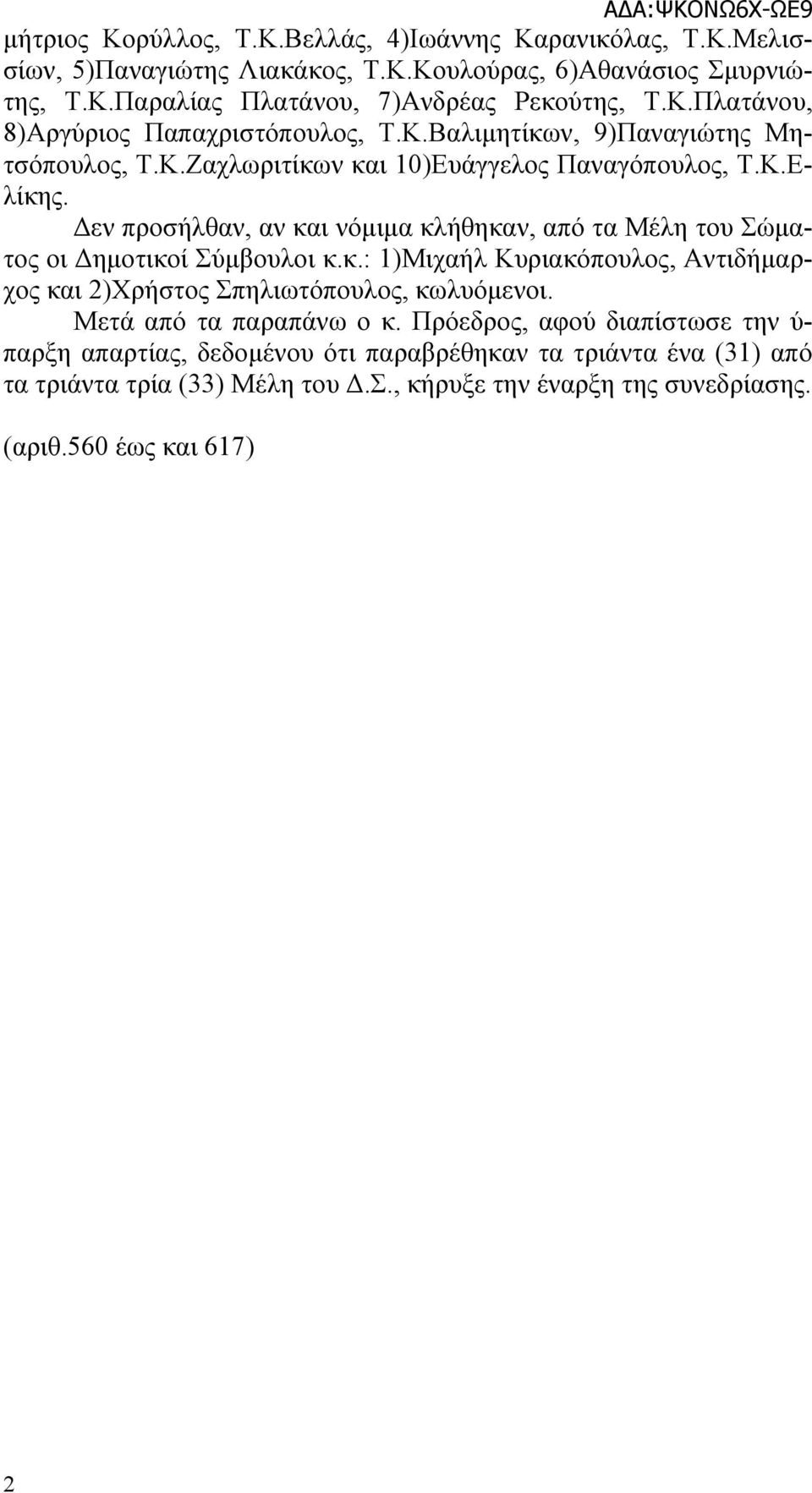 Δεν προσήλθαν, αν και νόμιμα κλήθηκαν, από τα Μέλη του Σώματος οι Δημοτικοί Σύμβουλοι κ.κ.: 1)Μιχαήλ Κυριακόπουλος, Αντιδήμαρχος και 2)Χρήστος Σπηλιωτόπουλος, κωλυόμενοι.