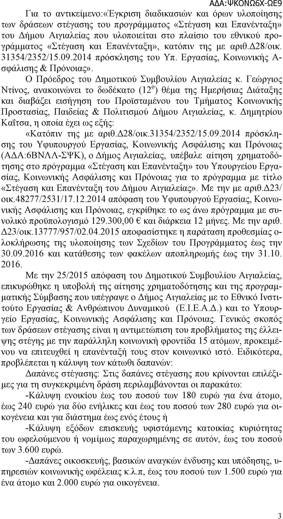 Ο Πρόεδρος του Δημοτικού Συμβουλίου Αιγιαλείας κ.