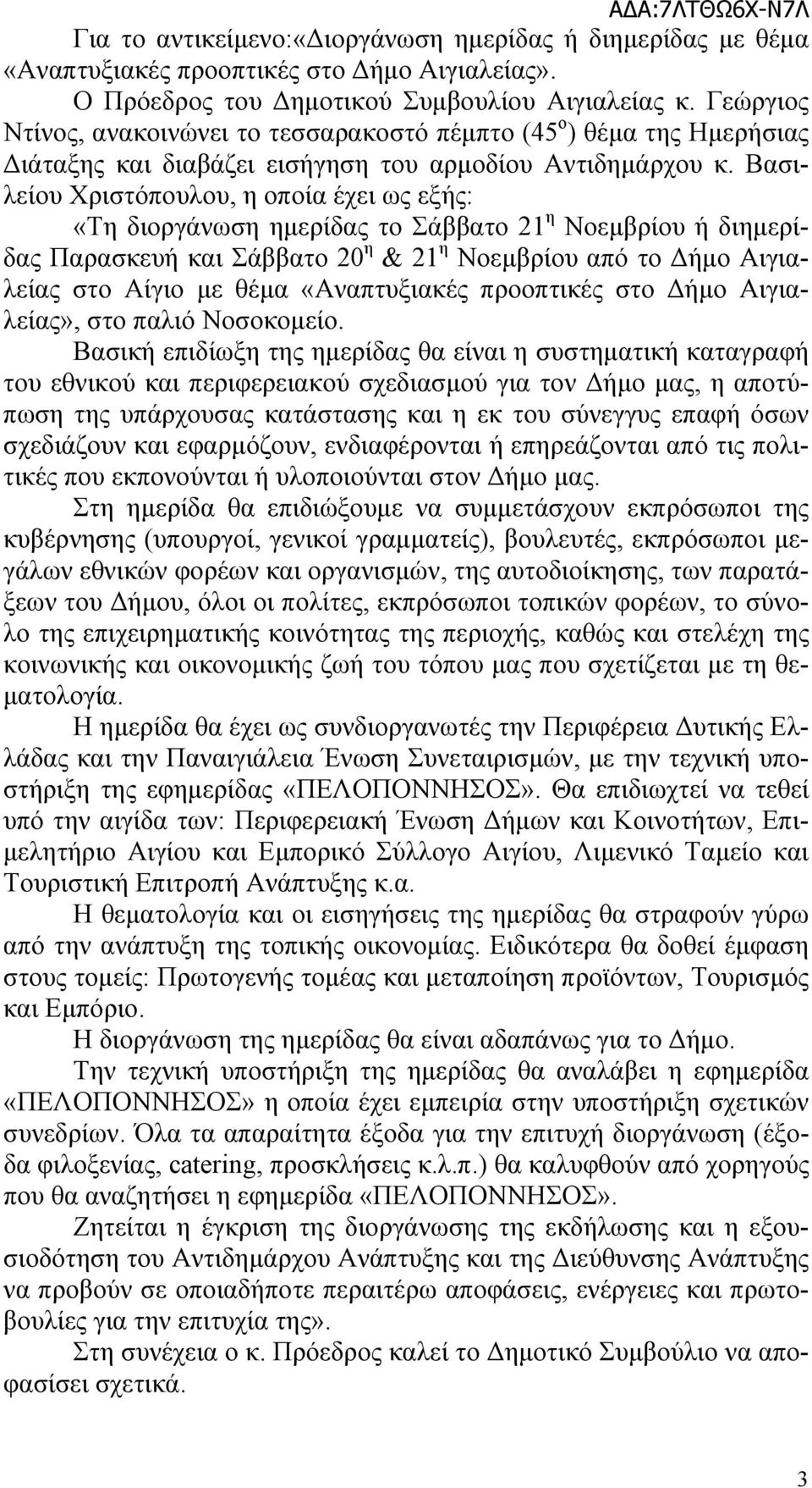 Βασιλείου Χριστόπουλου, η οποία έχει ως εξής: «Τη διοργάνωση ημερίδας το Σάββατο 21 η Νοεμβρίου ή διημερίδας Παρασκευή και Σάββατο 20 η & 21 η Νοεμβρίου από το Δήμο Αιγιαλείας στο Αίγιο με θέμα