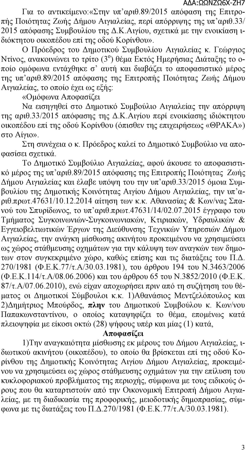 Γεώργιος Ντίνος, ανακοινώνει το τρίτο (3 ο ) θέμα Εκτός Ημερήσιας Διάταξης το ο- ποίο ομόφωνα εντάχθηκε σ αυτή και διαβάζει το αποφασιστικό μέρος της υπ αριθ.