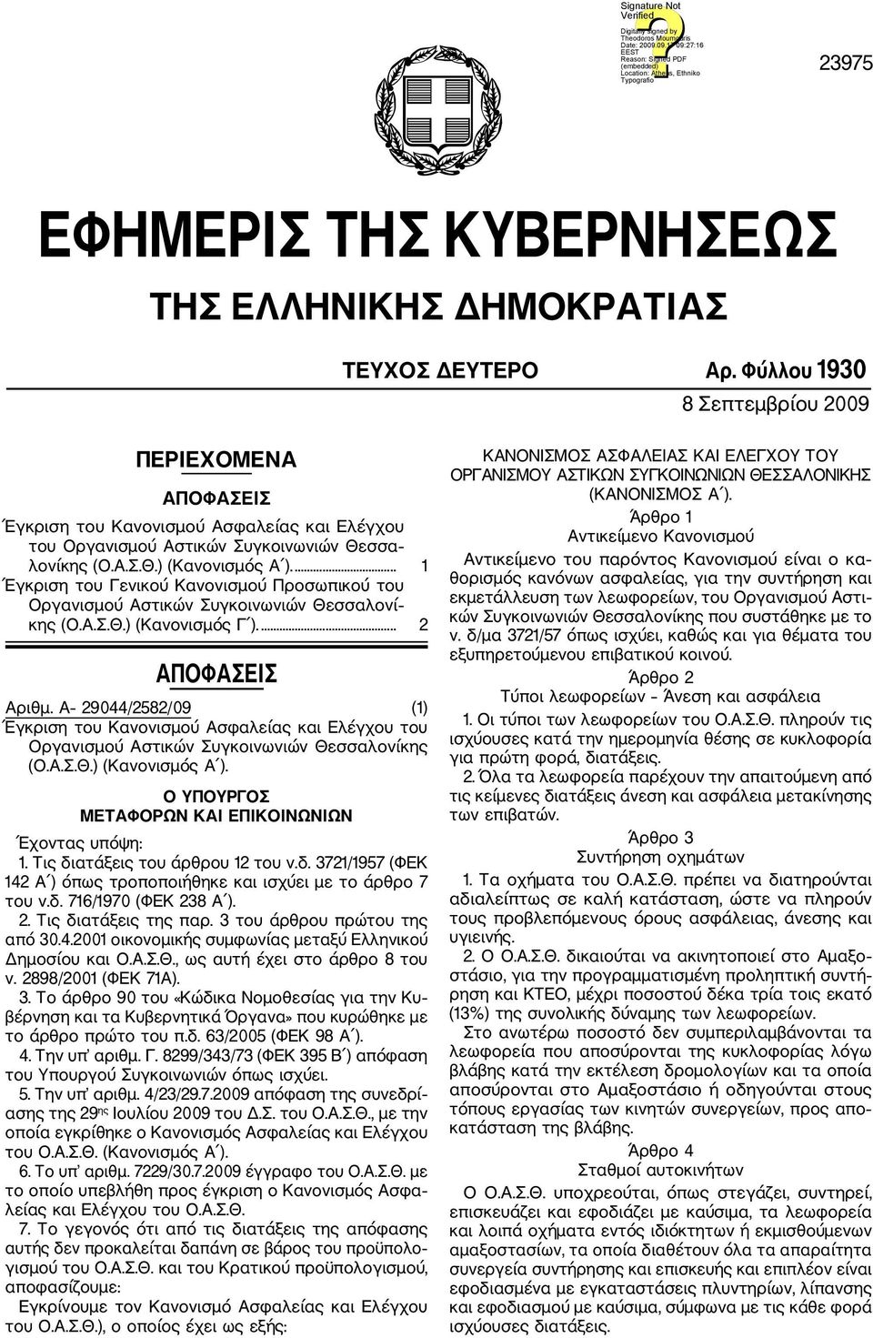 ... 1 Έγκριση του Γενικού Κανονισμού Προσωπικού του Οργανισμού Αστικών Συγκοινωνιών Θεσσαλονί κης (Ο.Α.Σ.Θ.) (Κανονισμός Γ ).... 2 ΑΠΟΦΑΣΕΙΣ Αριθμ.