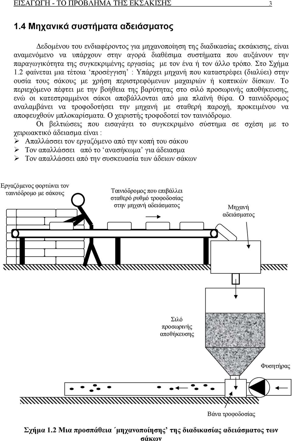 της συγκεκριμένης εργασίας με τον ένα ή τον άλλο τρόπο. Στο Σχήμα 1.