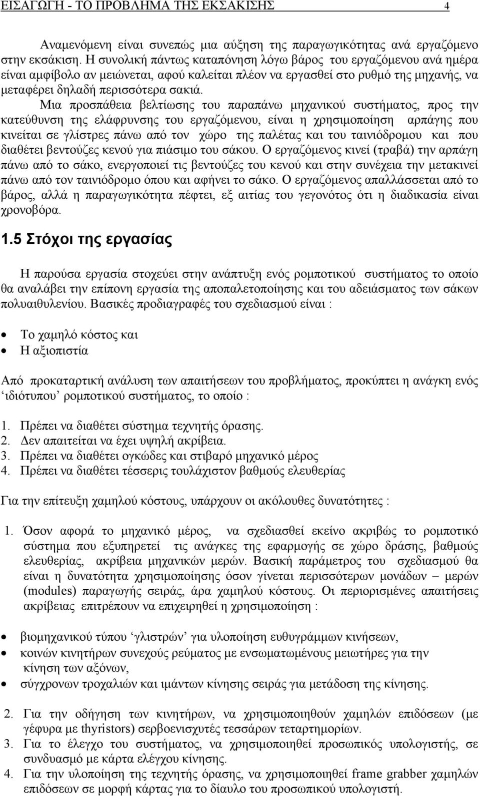 Μια προσπάθεια βελτίωσης του παραπάνω μηχανικού συστήματος, προς την κατεύθυνση της ελάφρυνσης του εργαζόμενου, είναι η χρησιμοποίηση αρπάγης που κινείται σε γλίστρες πάνω από τον χώρο της παλέτας