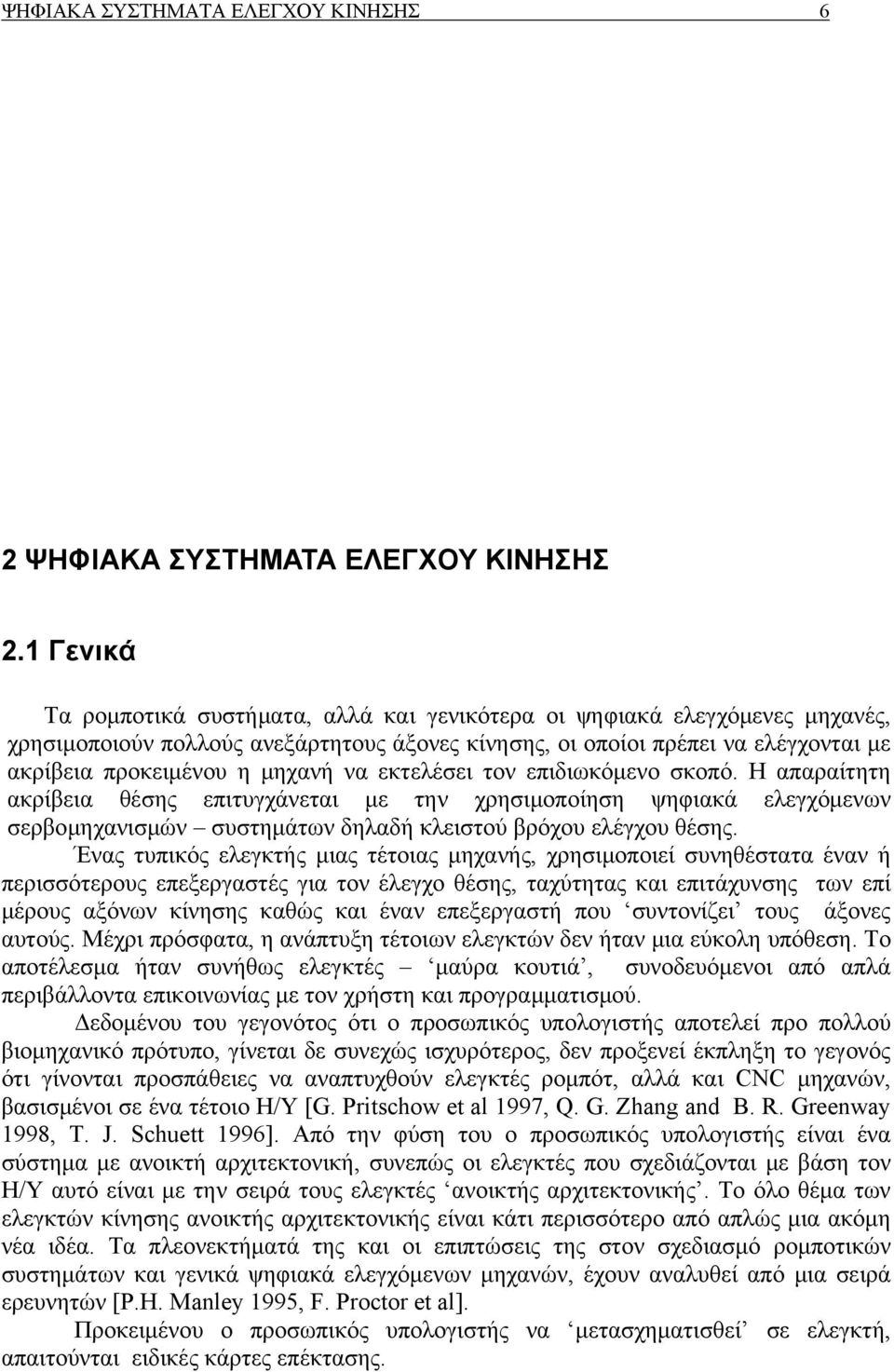 να εκτελέσει τον επιδιωκόμενο σκοπό. Η απαραίτητη ακρίβεια θέσης επιτυγχάνεται με την χρησιμοποίηση ψηφιακά ελεγχόμενων σερβομηχανισμών συστημάτων δηλαδή κλειστού βρόχου ελέγχου θέσης.