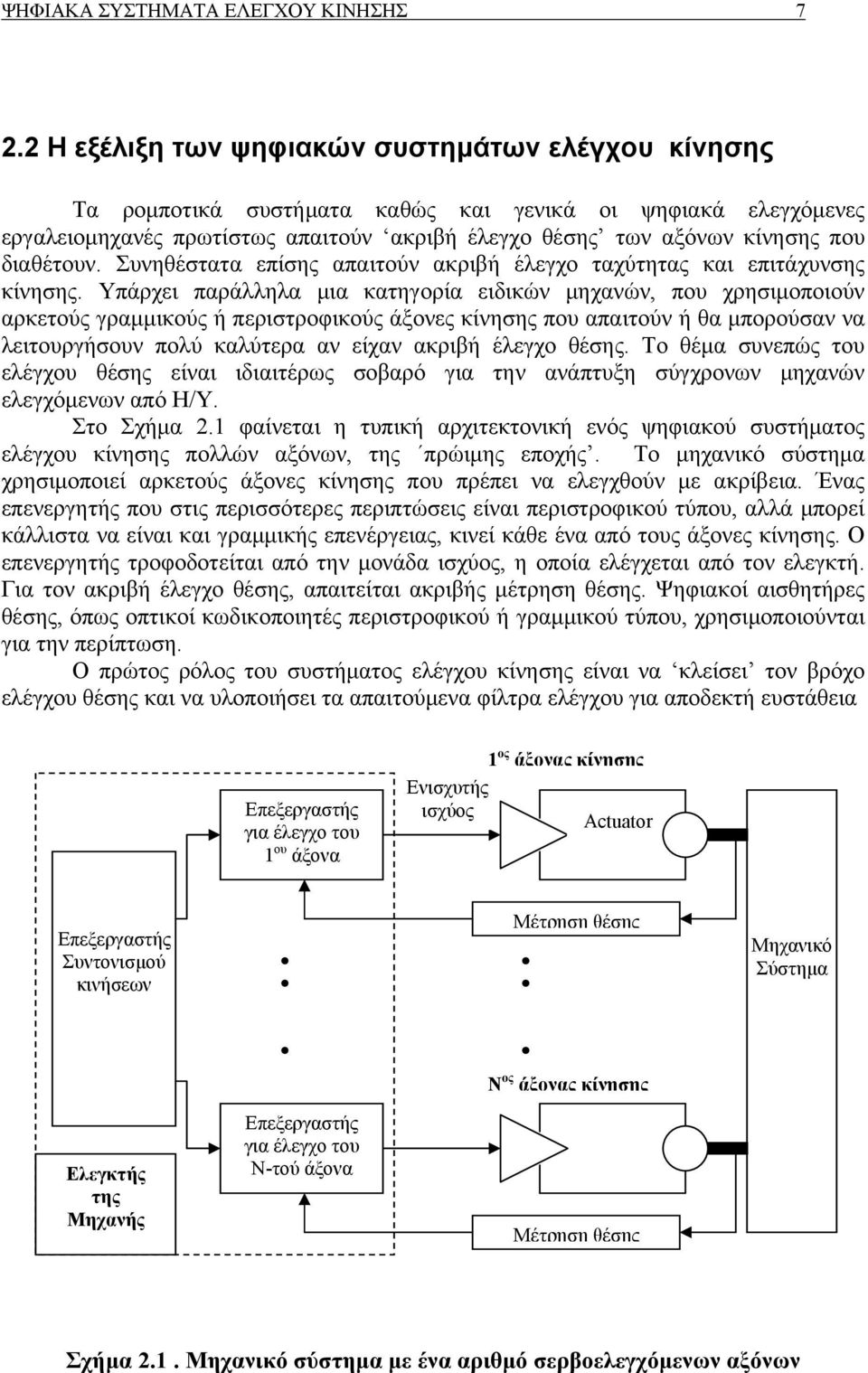 διαθέτουν. Συνηθέστατα επίσης απαιτούν ακριβή έλεγχο ταχύτητας και επιτάχυνσης κίνησης.