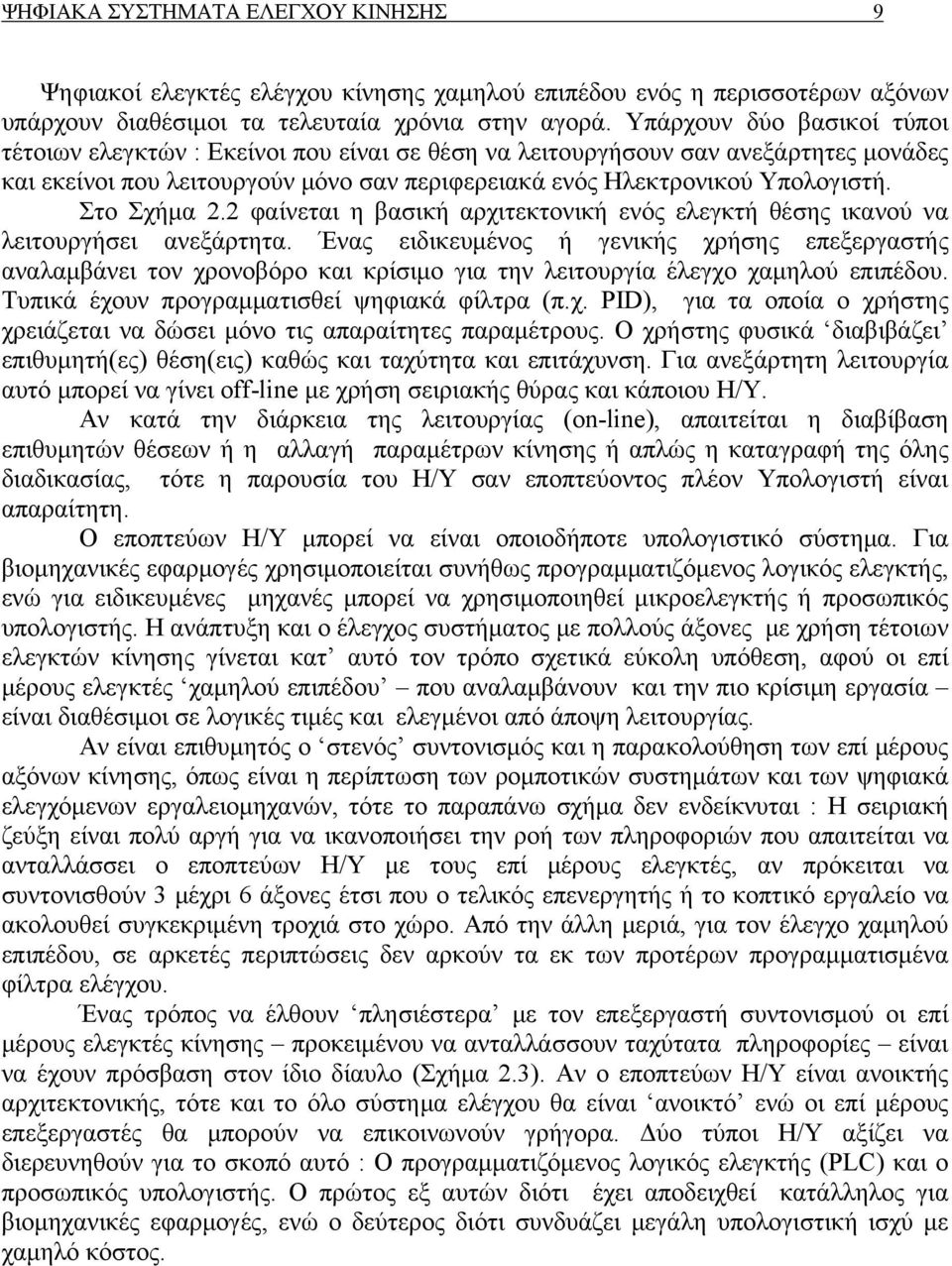 Στο Σχήμα. φαίνεται η βασική αρχιτεκτονική ενός ελεγκτή θέσης ικανού να λειτουργήσει ανεξάρτητα.