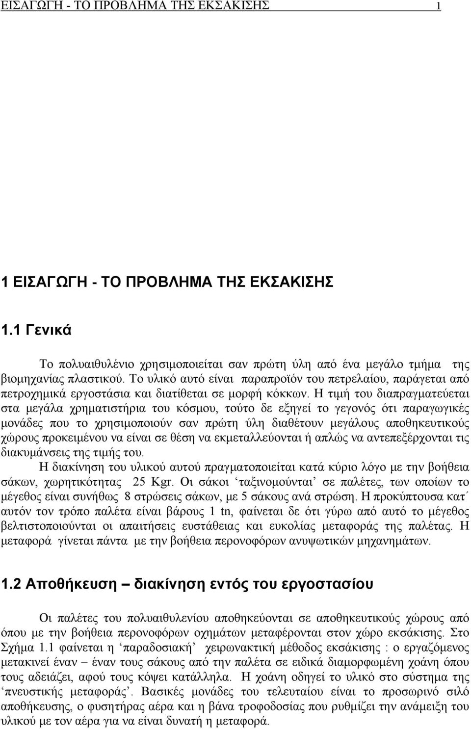 Η τιμή του διαπραγματεύεται στα μεγάλα χρηματιστήρια του κόσμου, τούτο δε εξηγεί το γεγονός ότι παραγωγικές μονάδες που το χρησιμοποιούν σαν πρώτη ύλη διαθέτουν μεγάλους αποθηκευτικούς χώρους