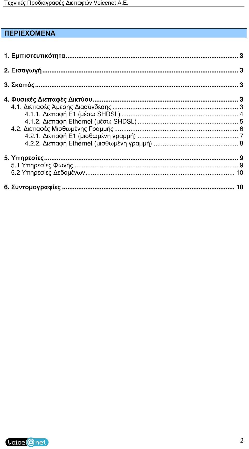 ιεπαφή Ethernet (µέσω SHDSL)... 5 4.2. ιεπαφές Μισθωµένης Γραµµής... 6 4.2.1. ιεπαφή Ε1 (µισθωµένη γραµµή)... 7 4.2.2. ιεπαφή Ethernet (µισθωµένη γραµµή).