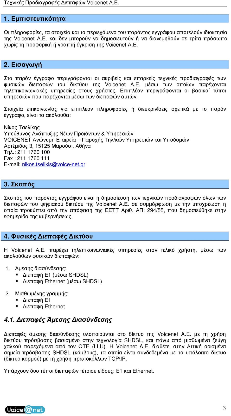 Επιπλέον περιγράφονται οι βασικοί τύποι υπηρεσιών που παρέχονται µέσω των διεπαφών αυτών.