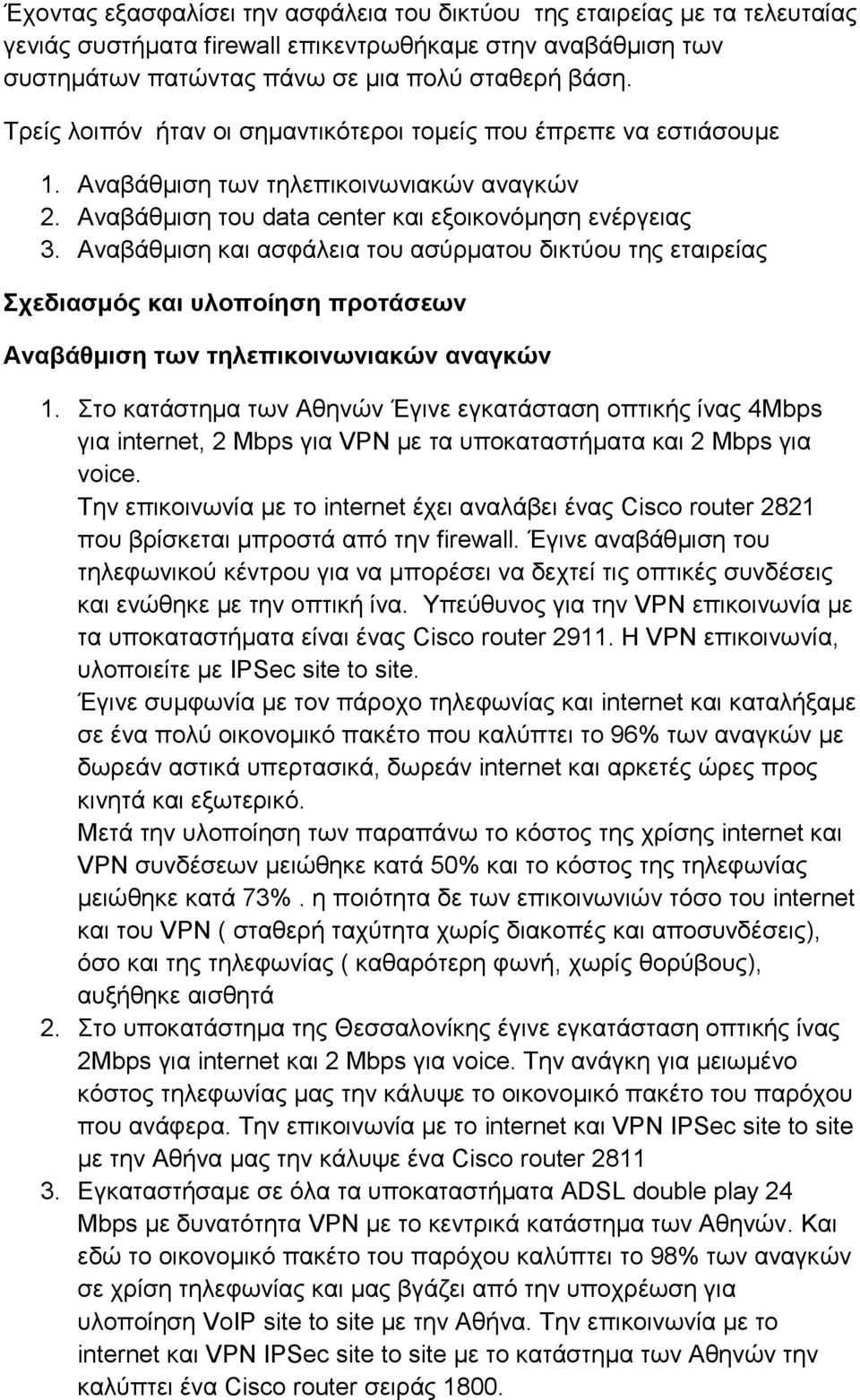 Αναβάθμιση και ασφάλεια του ασύρματου δικτύου της εταιρείας Σχεδιασμός και υλοποίηση προτάσεων Αναβάθμιση των τηλεπικοινωνιακών αναγκών 1.