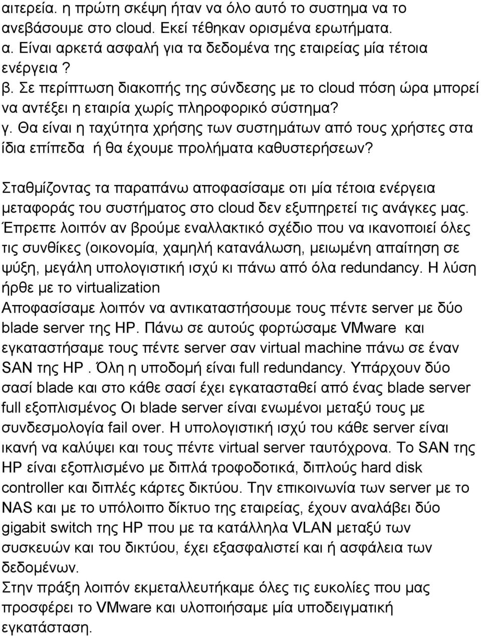 Θα είναι η ταχύτητα χρήσης των συστημάτων από τους χρήστες στα ίδια επίπεδα ή θα έχουμε προλήματα καθυστερήσεων?