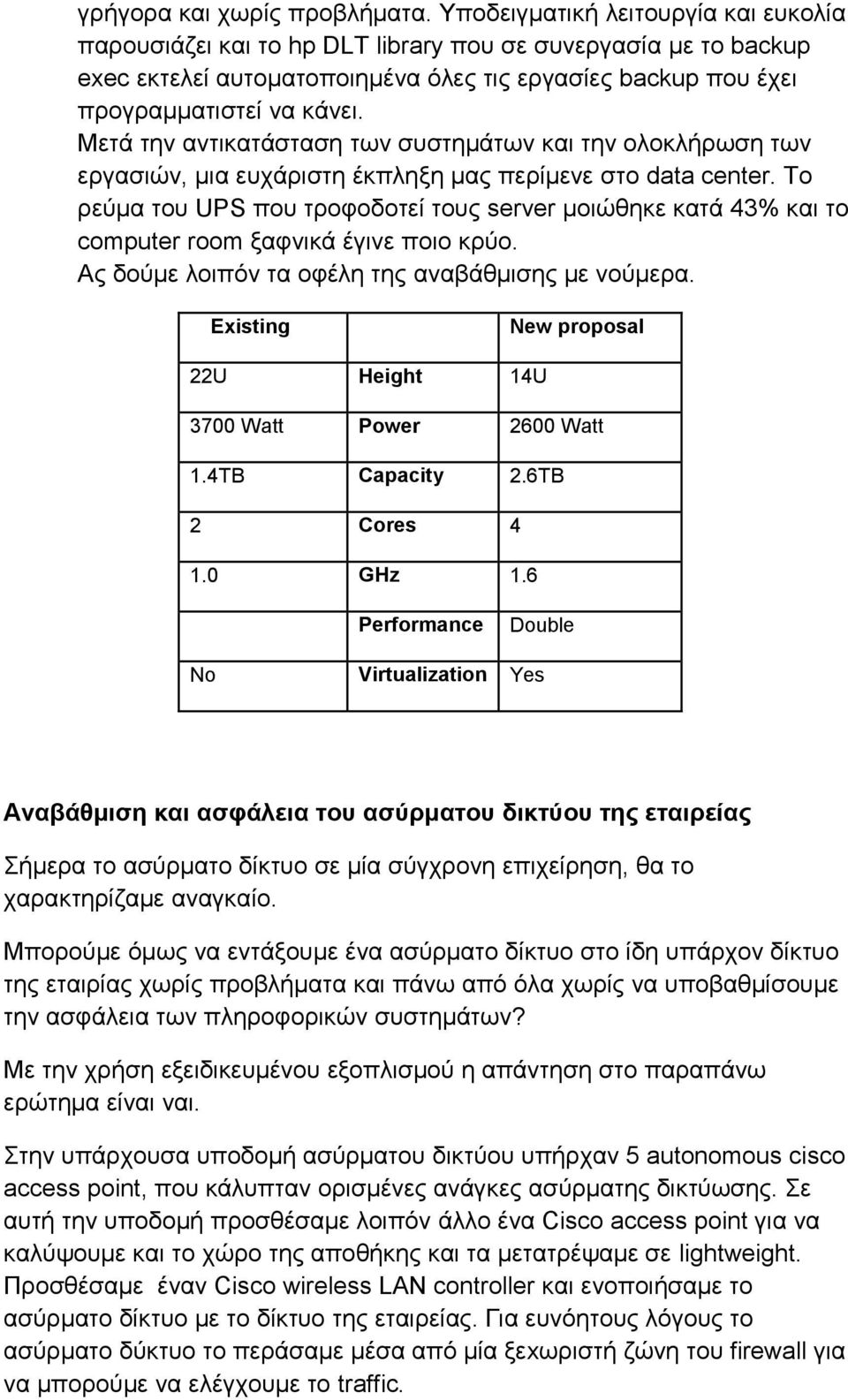 Μετά την αντικατάσταση των συστημάτων και την ολοκλήρωση των εργασιών, μια ευχάριστη έκπληξη μας περίμενε στο data center.