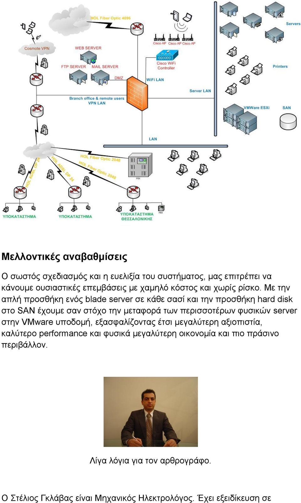 Με την απλή προσθήκη ενός blade server σε κάθε σασί και την προσθήκη hard disk στο SAN έχουμε σαν στόχο την μεταφορά των περισσοτέρων