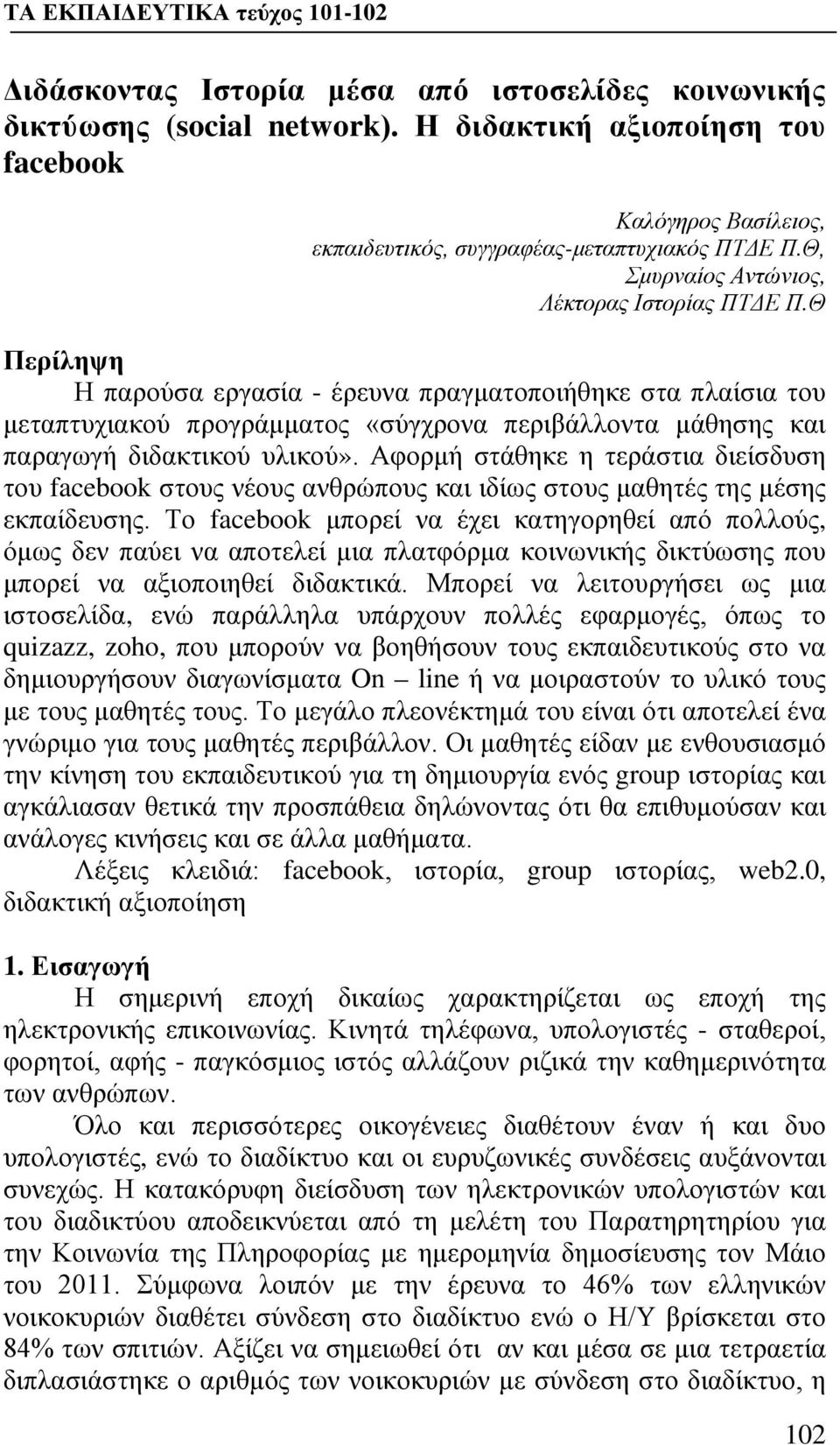 Θ Περίληψη Η παρούσα εργασία - έρευνα πραγματοποιήθηκε στα πλαίσια του μεταπτυχιακού προγράμματος «σύγχρονα περιβάλλοντα μάθησης και παραγωγή διδακτικού υλικού».