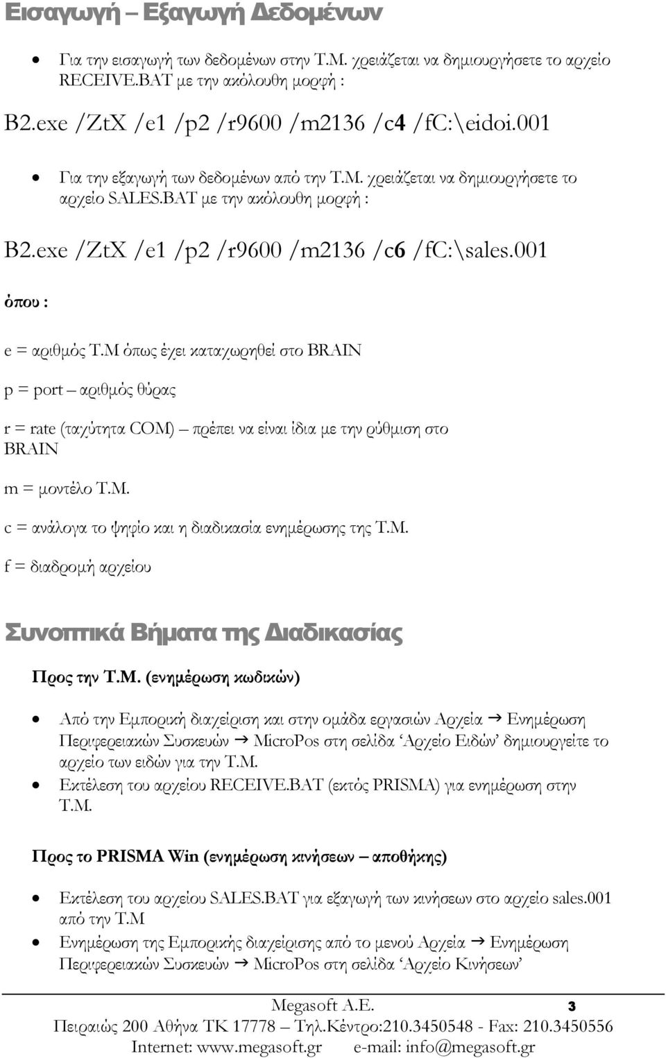 Μ όπως έχει καταχωρηθεί στο BRAIN p = port αριθµός θύρας r = rate (ταχύτητα COM) πρέπει να είναι ίδια µε την ρύθµιση στο BRAIN m = µοντέλο Τ.Μ. c = ανάλογα το ψηφίο και η διαδικασία ενηµέρωσης της Τ.