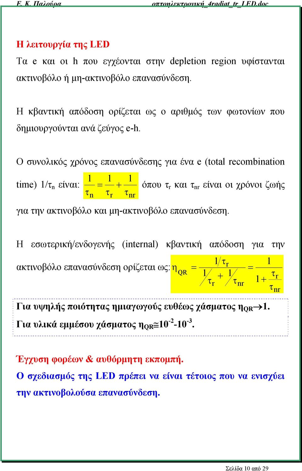 Ο συνολικός χρόνος επανασύνδεσης για ένα e (total recombination time) 1/τ n είναι: 1 τ n 1 = τ r 1 + τ nr όπου τ r και τ nr είναι οι χρόνοι ζωής για την ακτινοβόλο και μη-ακτινοβόλο επανασύνδεση.