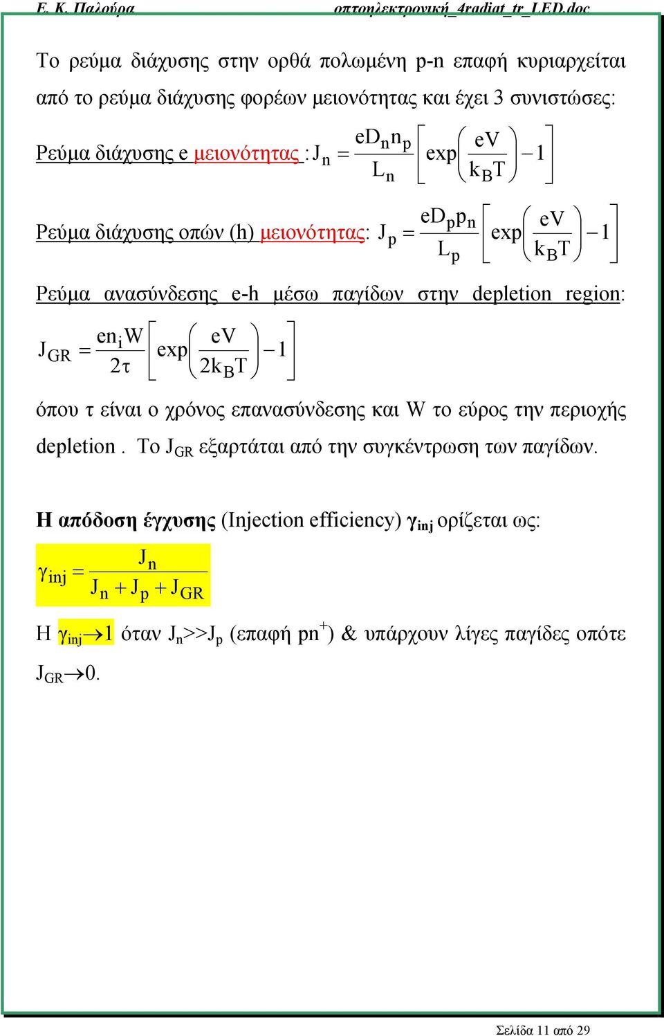 eniw ev exp 2τ 1 2kBT όπου τ είναι ο χρόνος επανασύνδεσης και W το εύρος την περιοχής depletion. Το J GR εξαρτάται από την συγκέντρωση των παγίδων.