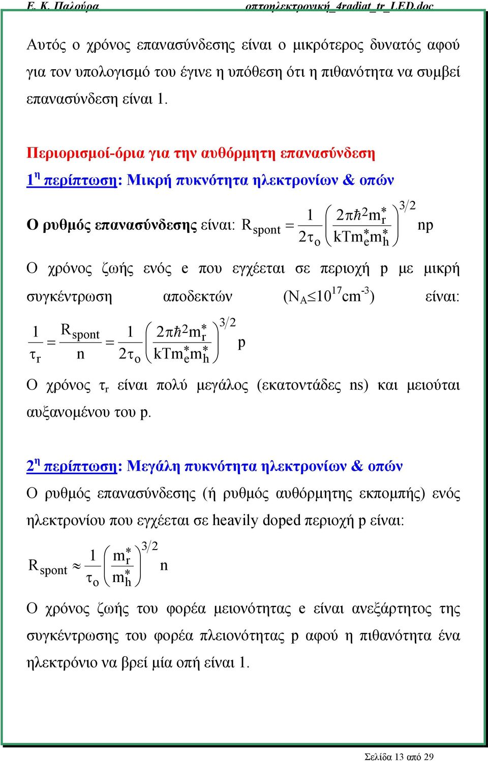 σε περιοχή p με μικρή συγκέντρωση αποδεκτών (Ν Α 10 17 cm -3 ) είναι: 1 τ r = R spont n 1 = 2τ o 2 2πh m* r ktm* e m * h 3 2 p Ο χρόνος τ r είναι πολύ μεγάλος (εκατοντάδες ns) και μειούται