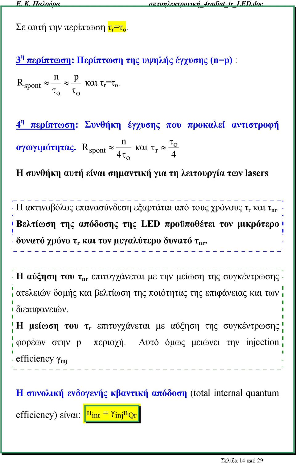 Βελτίωση της απόδοσης της LED προϋποθέτει τον μικρότερο δυνατό χρόνο τ r και τον μεγαλύτερο δυνατό τ nr.