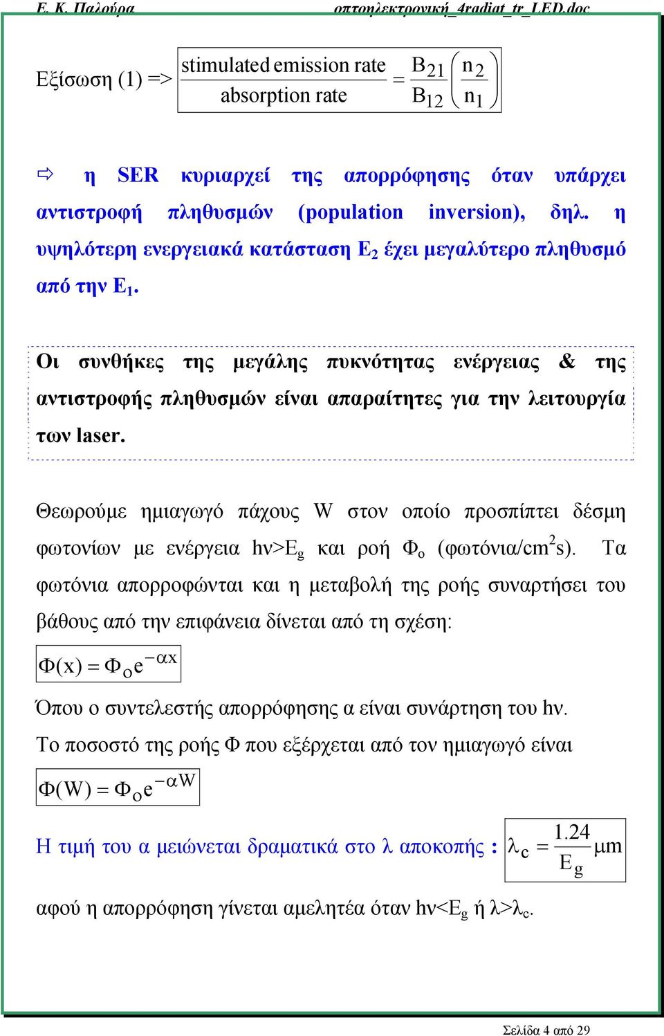 Θεωρούμε ημιαγωγό πάχους W στον οποίο προσπίπτει δέσμη φωτονίων με ενέργεια hν>e g και ροή Φ ο (φωτόνια/cm 2 s).