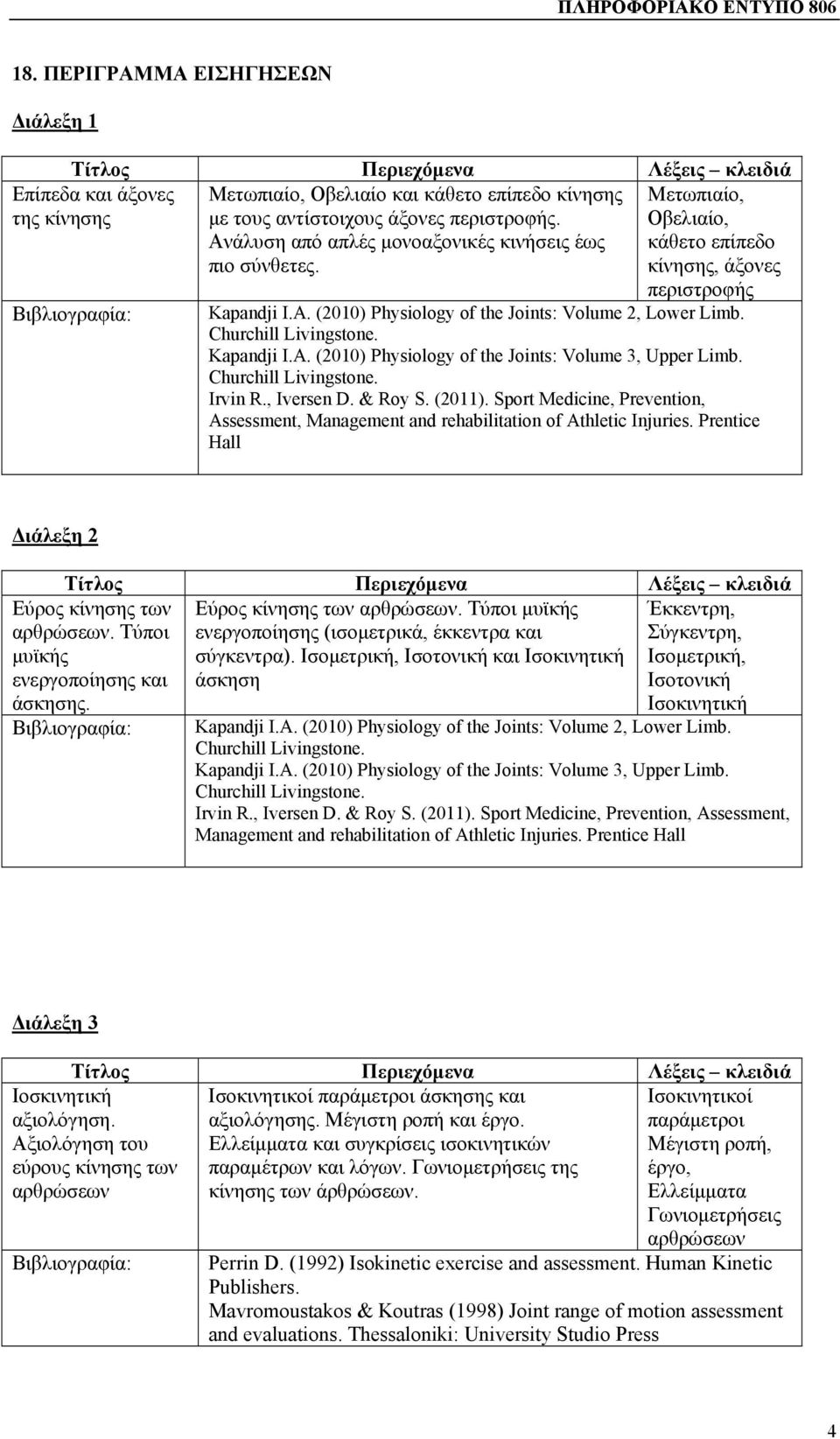 , Iversen D. & Roy S. (2011). Sport Medicine, Prevention, Assessment, Management and rehabilitation of Athletic Injuries. Prentice Hall Διάλεξη 2 Εύρος κίνησης των αρθρώσεων.