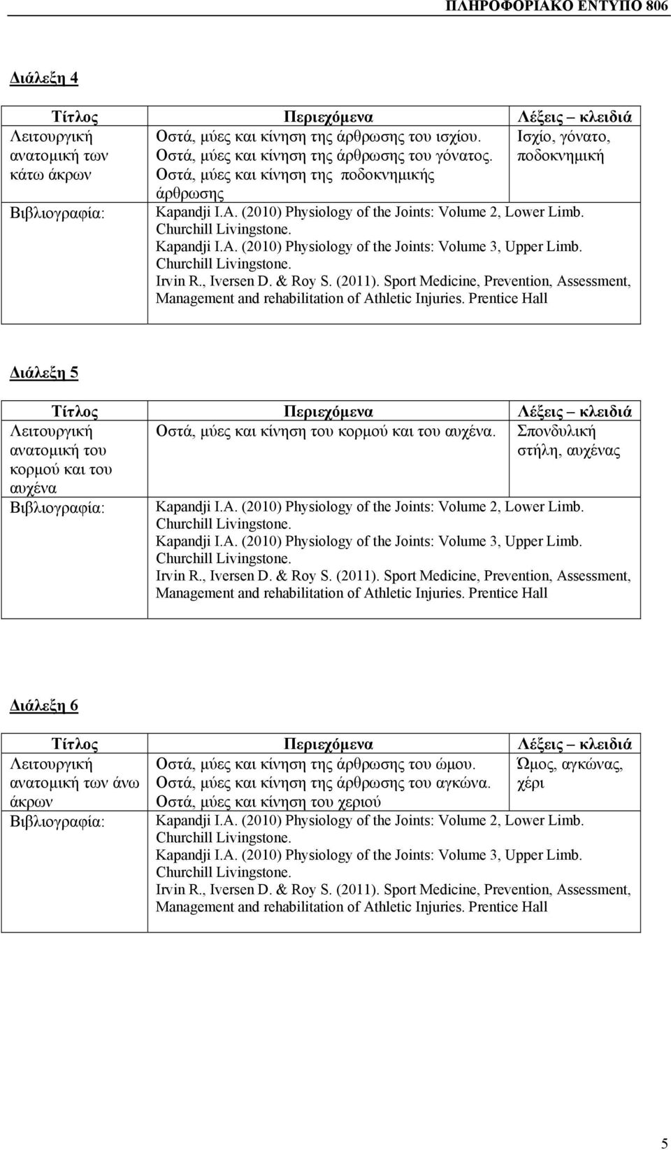 (2011). Sport Medicine, Prevention, Assessment, Management and rehabilitation of Athletic Injuries. Prentice Hall Διάλεξη 5 Οστά, μύες και κίνηση του κορμού και του αυχένα.