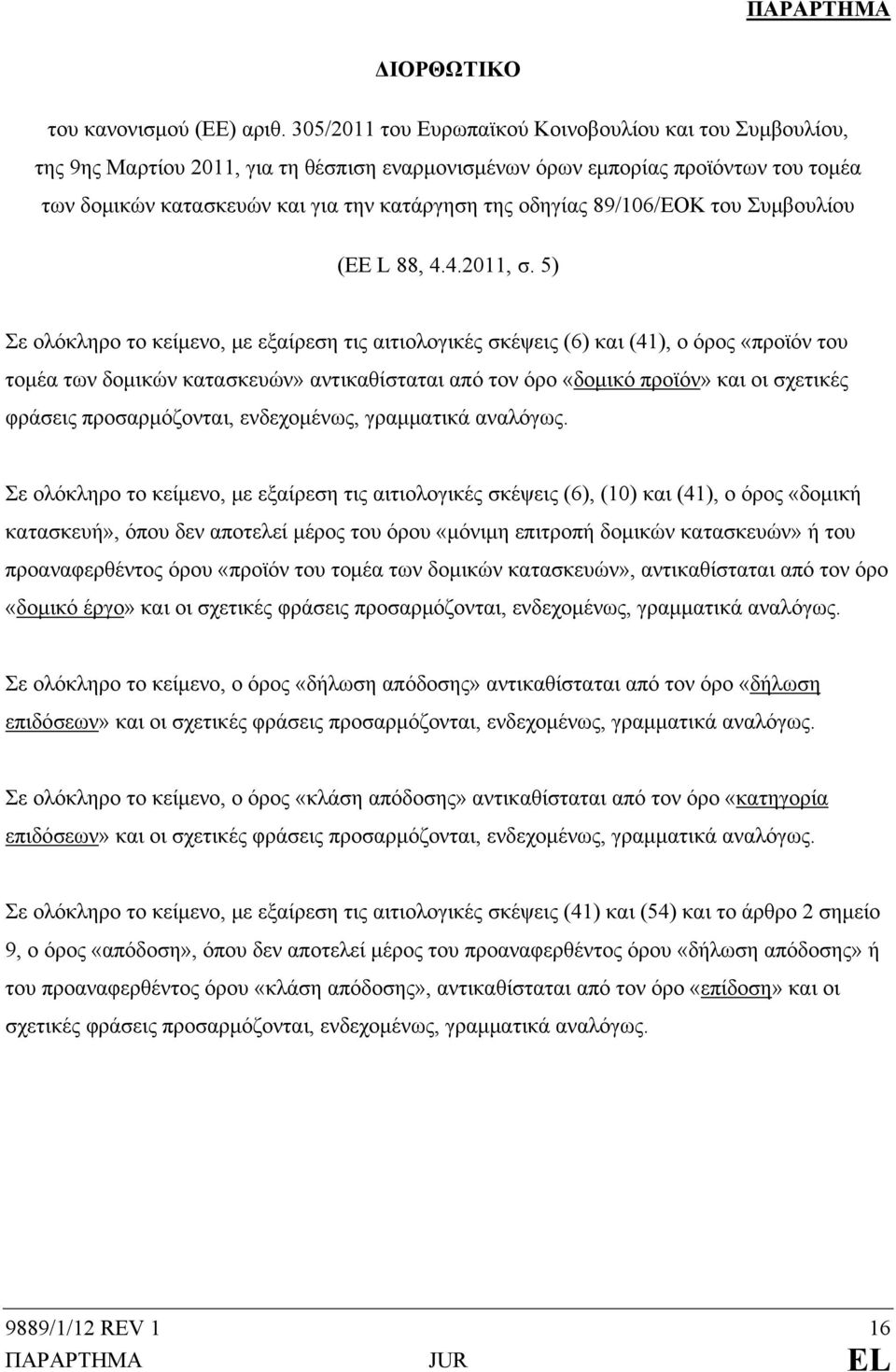 89/106/ΕΟΚ του Συμβουλίου (EE L 88, 4.4.2011, σ.