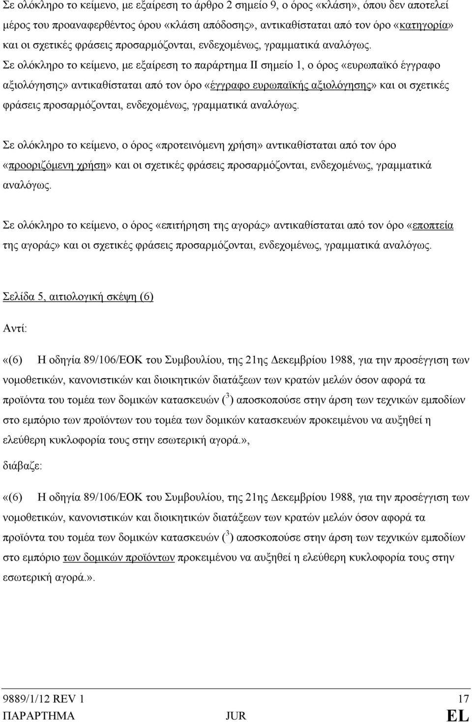 Σε ολόκληρο το κείμενο, με εξαίρεση το παράρτημα ΙΙ σημείο 1, ο όρος «ευρωπαϊκό έγγραφο αξιολόγησης» αντικαθίσταται από τον όρο «έγγραφο ευρωπαϊκής αξιολόγησης» και οι σχετικές  Σε ολόκληρο το