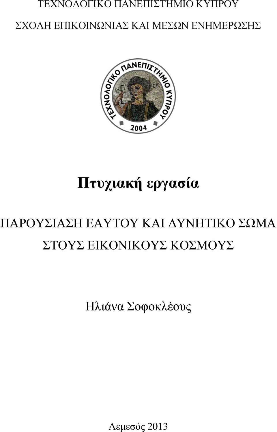 εργασία ΠΑΡΟΥΣΙΑΣΗ ΕΑΥΤΟΥ ΚΑΙ ΔΥΝΗΤΙΚΟ ΣΩΜΑ